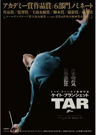 TAR/ターのポスター