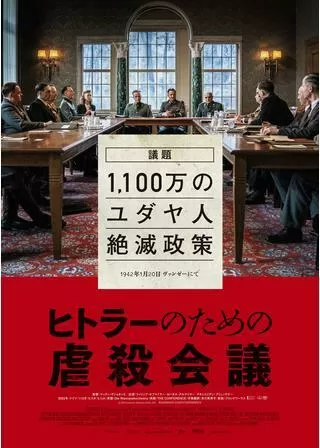 ヒトラーのための虐殺会議のポスター