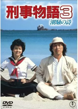 刑事物語3 潮騒の詩のポスター