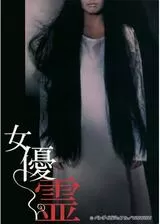 女優霊のポスター