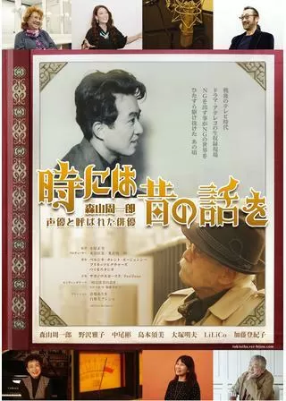 時には昔の話を／森山周一郎 声優と呼ばれた俳優のポスター