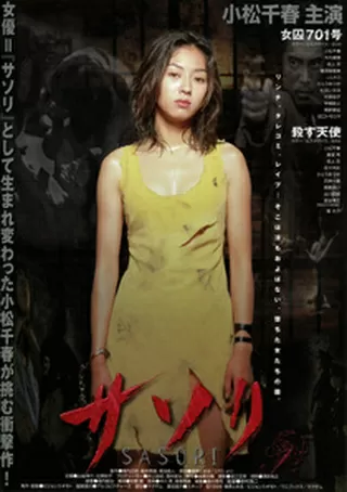 サソリ 女囚701号のポスター