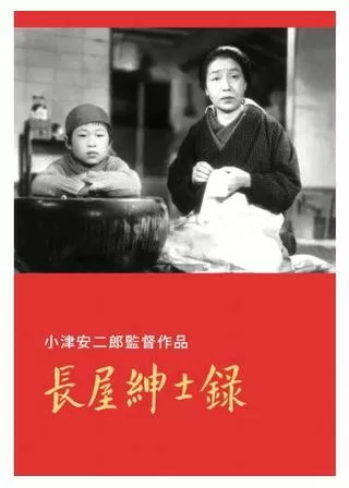 長屋紳士録のポスター