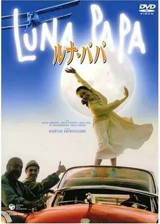 ルナ・パパのポスター