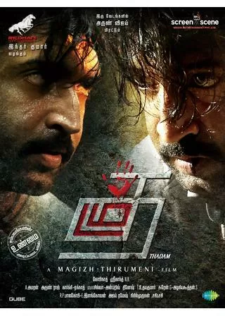 双璧のアリバイのポスター