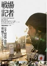 戦場記者のポスター