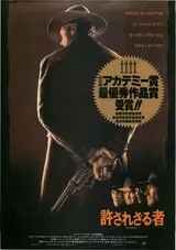 許されざる者（1992）のポスター