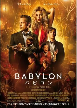 バビロンのポスター