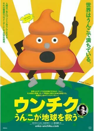 ウンチク／うんこが地球を救うのポスター