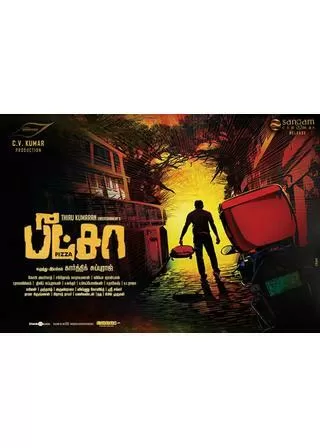 ピザ 死霊館へのデリバリーのポスター