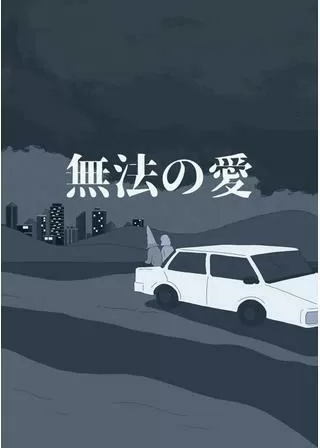 無法の愛のポスター