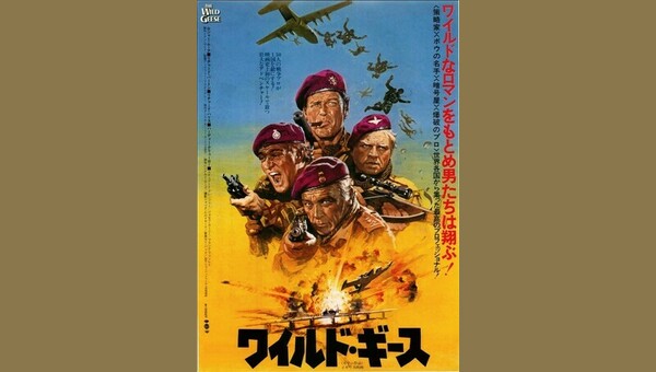 ワイルド・ギース 解説・レビュー・評価 映画ポップコーン