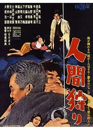 人間狩りのポスター