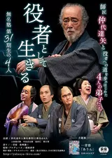 役者として生きる 無名塾第31期生の4人のポスター