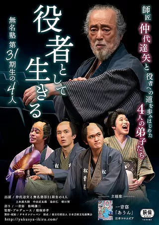 役者として生きる 無名塾第31期生の4人のポスター