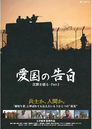 愛国の告白—沈黙を破るPart2—のポスター