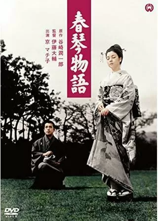 春琴物語のポスター