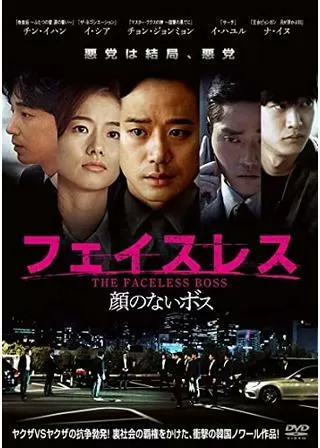 フェイスレス 顔のないボスのポスター