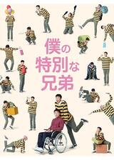 僕の特別な兄弟のポスター