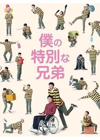 僕の特別な兄弟のポスター