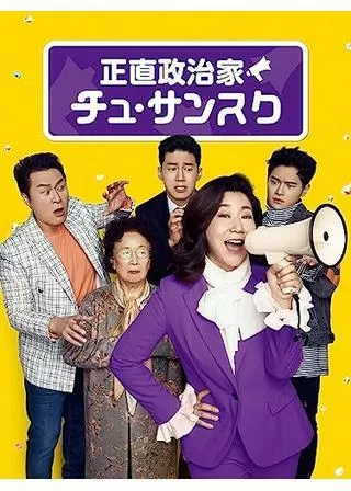 正直政治家 チュ・サンスクのポスター