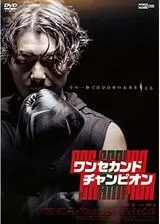 ワン セカンド チャンピオンのポスター