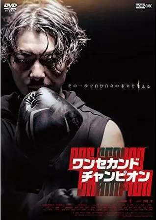 ワン セカンド チャンピオンのポスター