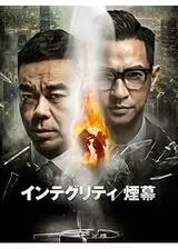 インテグリティ／煙幕のポスター