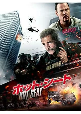 ホット・シートのポスター