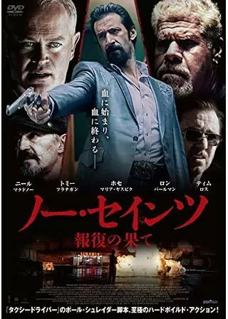 ノーセインツ 報復の果てのポスター