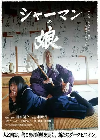 シャーマンの娘のポスター