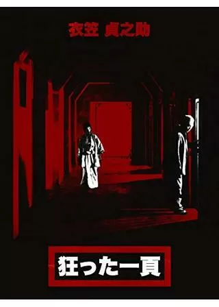 狂った一頁のポスター