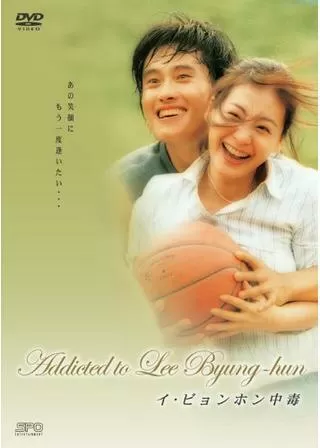 純愛中毒のポスター