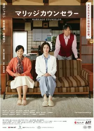 マリッジカウンセラーのポスター