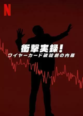衝撃実録! ワイヤーカード破綻劇の内幕のポスター