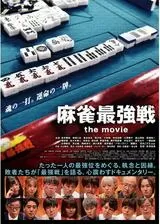 麻雀最強戦 the movieのポスター