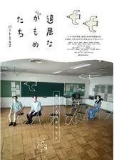 退屈なかもめたちのポスター