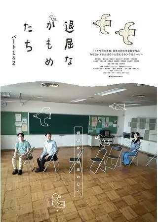 退屈なかもめたちのポスター