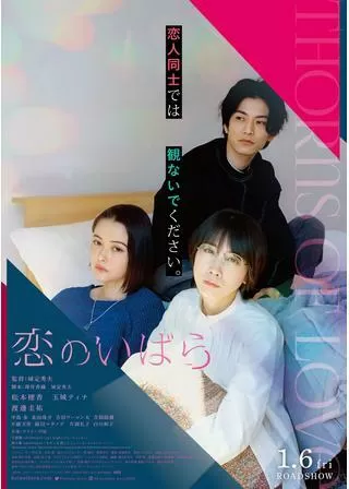 恋のいばらのポスター