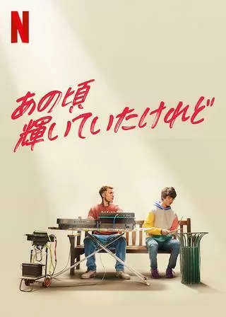 あの頃輝いていたけれどのポスター