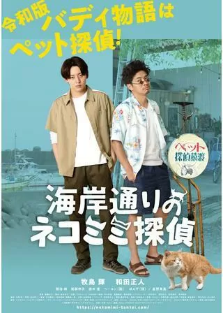 海岸通りのネコミミ探偵のポスター