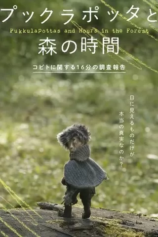 プックラポッタと森の時間のポスター