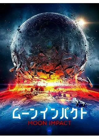 ムーン・インパクトのポスター