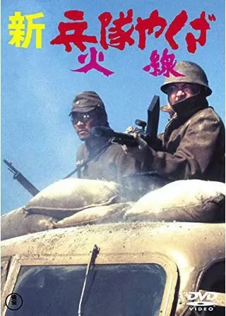 新兵隊やくざ 火線のポスター