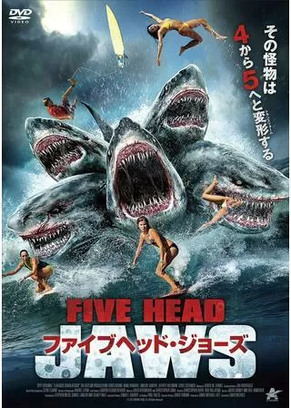 ファイブヘッド・ジョーズのポスター