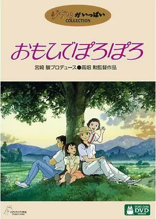 おもひでぽろぽろのポスター