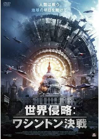 世界侵略 ワシントン決戦のポスター