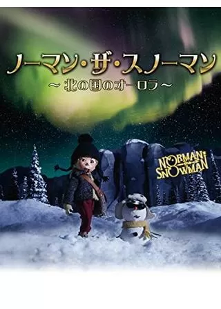 ノーマン・ザ・スノーマン ～北の国のオーロラ～のポスター