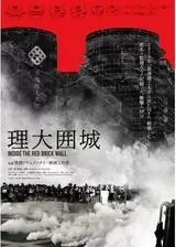 理大囲城のポスター
