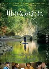 川のながれにのポスター